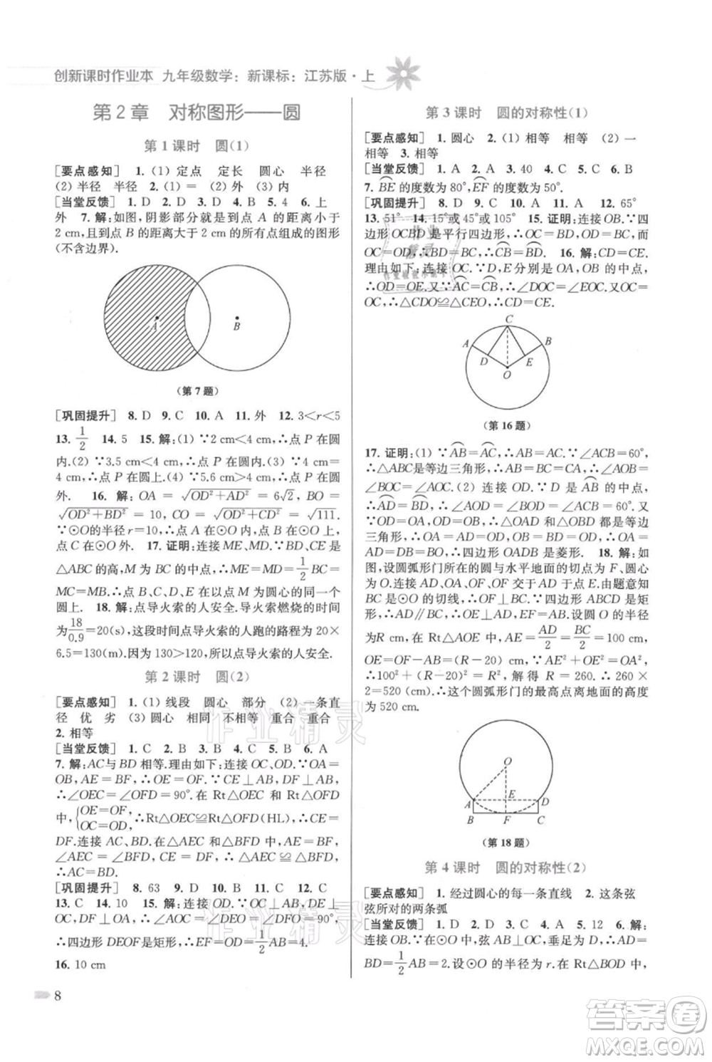 江蘇鳳凰美術(shù)出版社2021創(chuàng)新課時(shí)作業(yè)本九年級(jí)上冊(cè)數(shù)學(xué)江蘇版參考答案