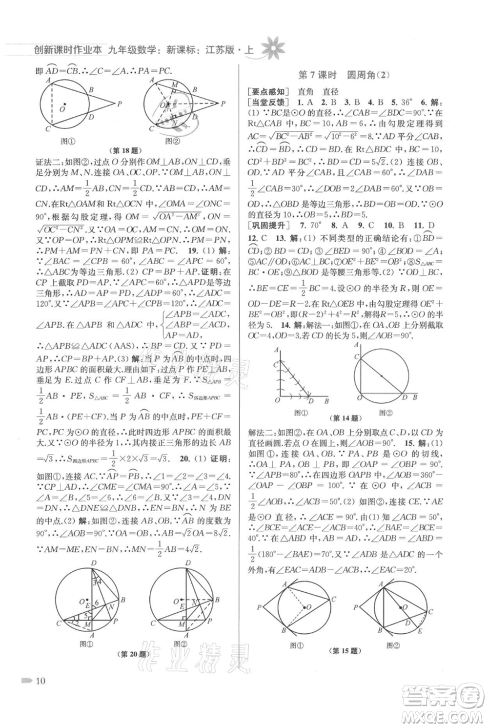 江蘇鳳凰美術(shù)出版社2021創(chuàng)新課時(shí)作業(yè)本九年級(jí)上冊(cè)數(shù)學(xué)江蘇版參考答案