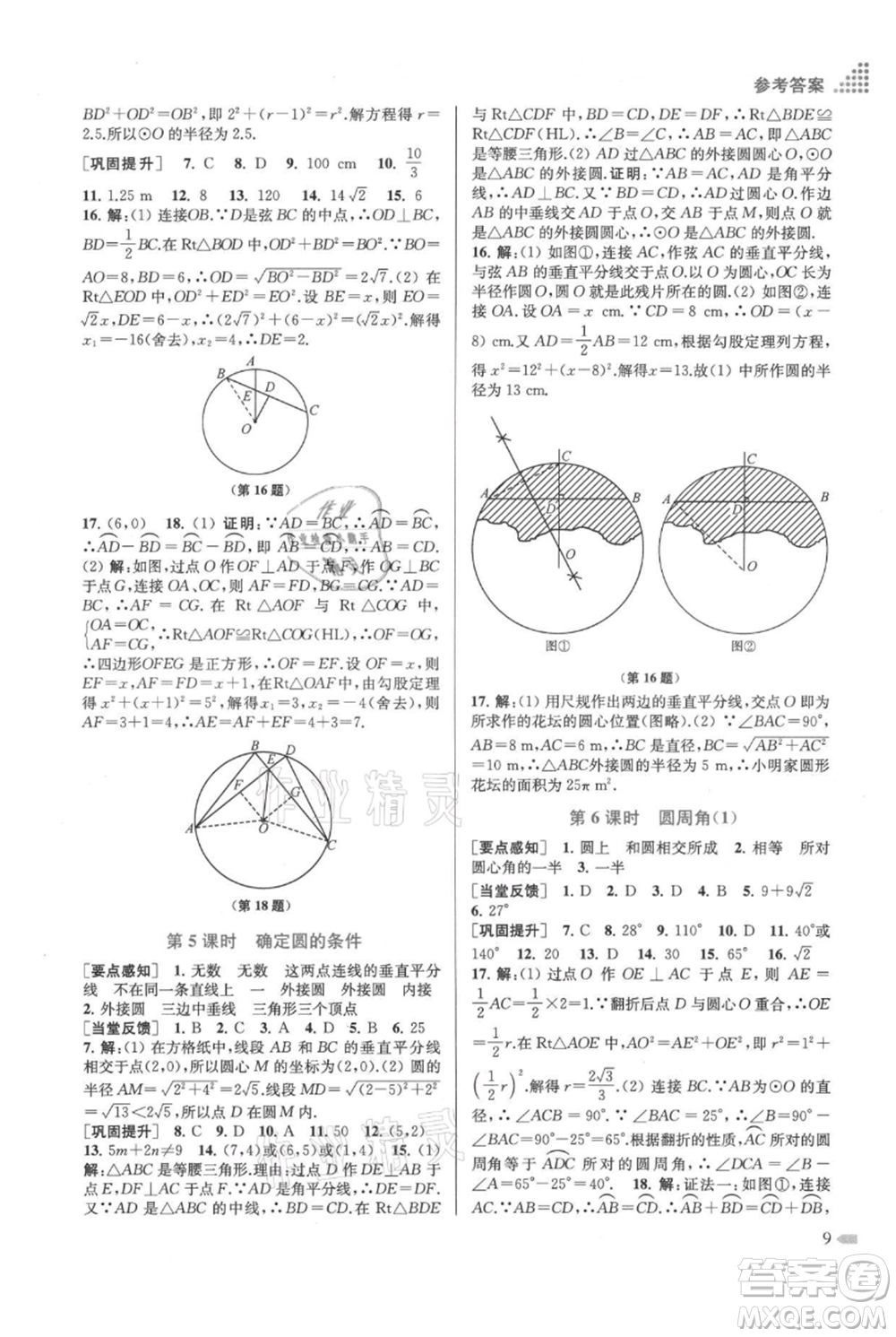 江蘇鳳凰美術(shù)出版社2021創(chuàng)新課時(shí)作業(yè)本九年級(jí)上冊(cè)數(shù)學(xué)江蘇版參考答案