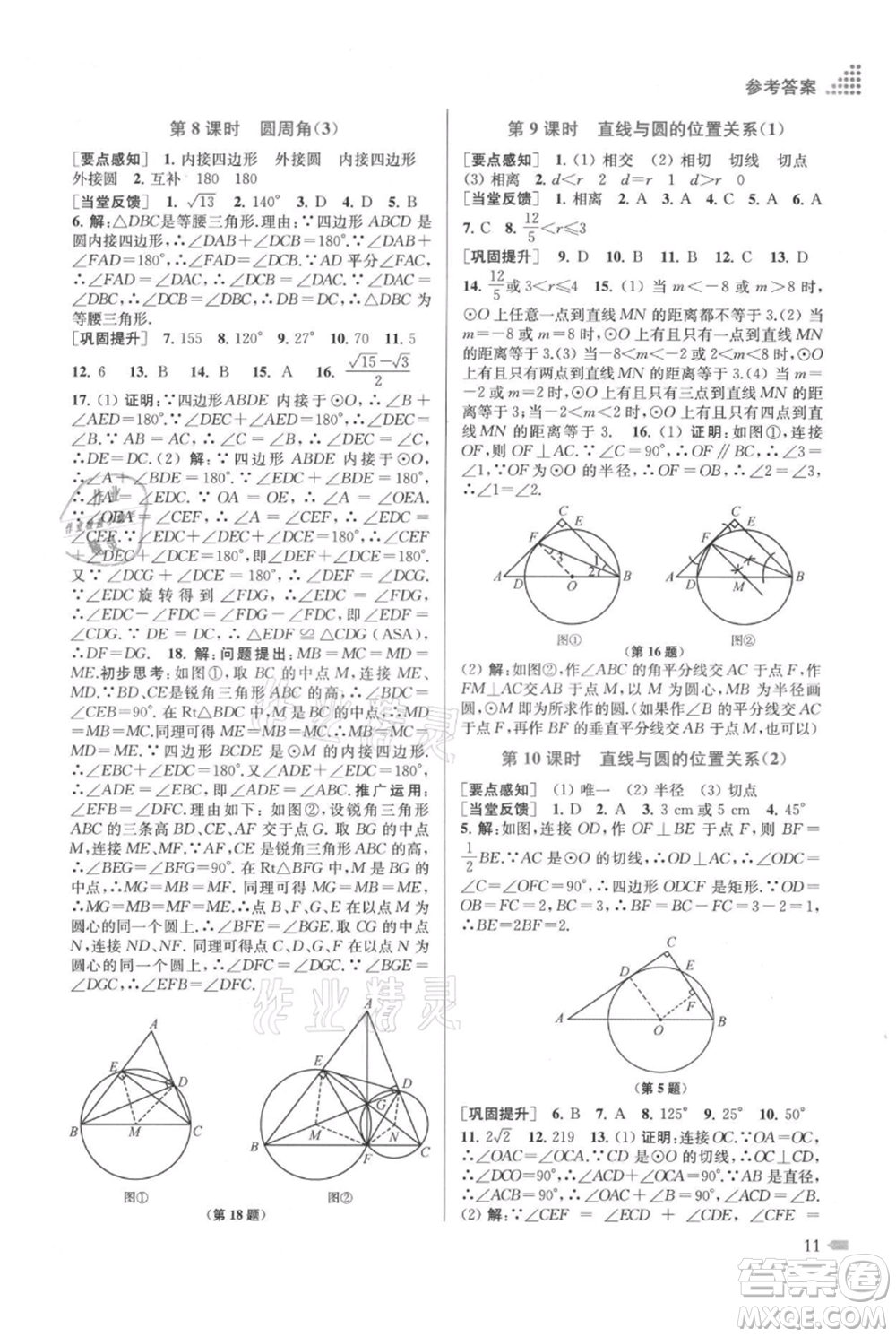 江蘇鳳凰美術(shù)出版社2021創(chuàng)新課時(shí)作業(yè)本九年級(jí)上冊(cè)數(shù)學(xué)江蘇版參考答案