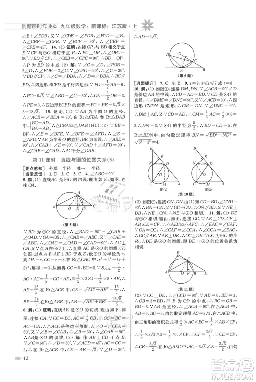 江蘇鳳凰美術(shù)出版社2021創(chuàng)新課時(shí)作業(yè)本九年級(jí)上冊(cè)數(shù)學(xué)江蘇版參考答案