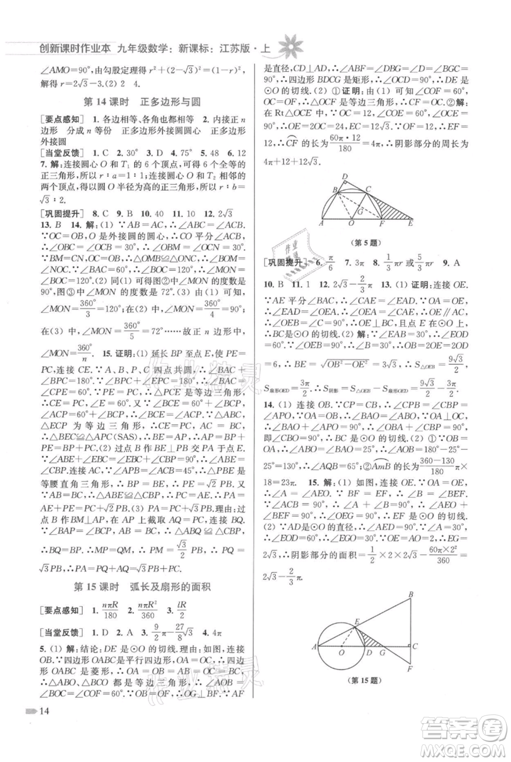 江蘇鳳凰美術(shù)出版社2021創(chuàng)新課時(shí)作業(yè)本九年級(jí)上冊(cè)數(shù)學(xué)江蘇版參考答案