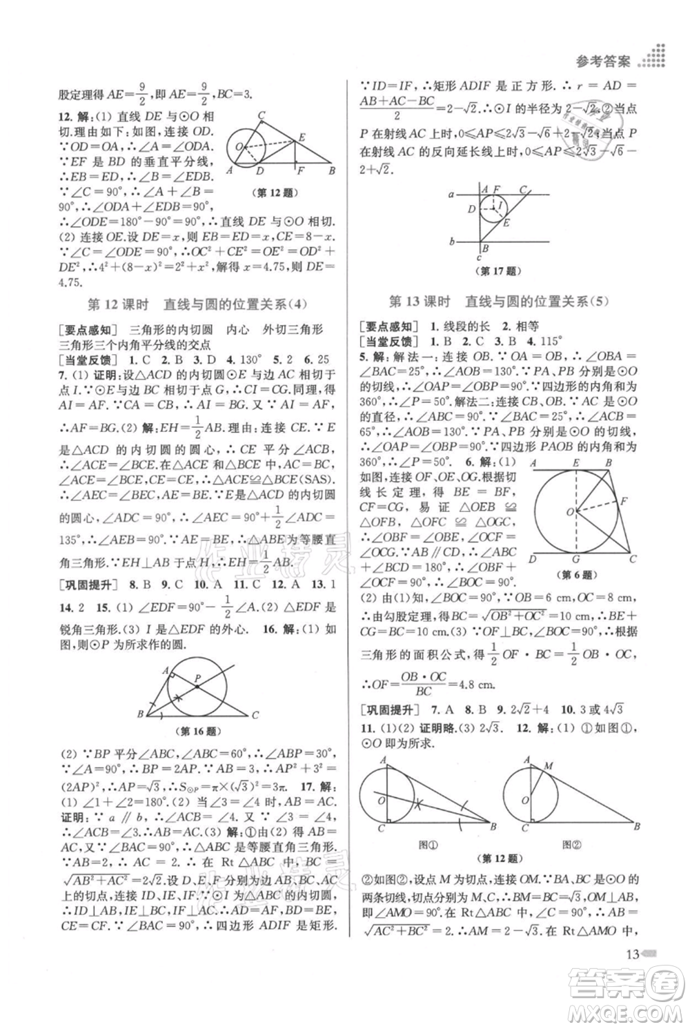 江蘇鳳凰美術(shù)出版社2021創(chuàng)新課時(shí)作業(yè)本九年級(jí)上冊(cè)數(shù)學(xué)江蘇版參考答案