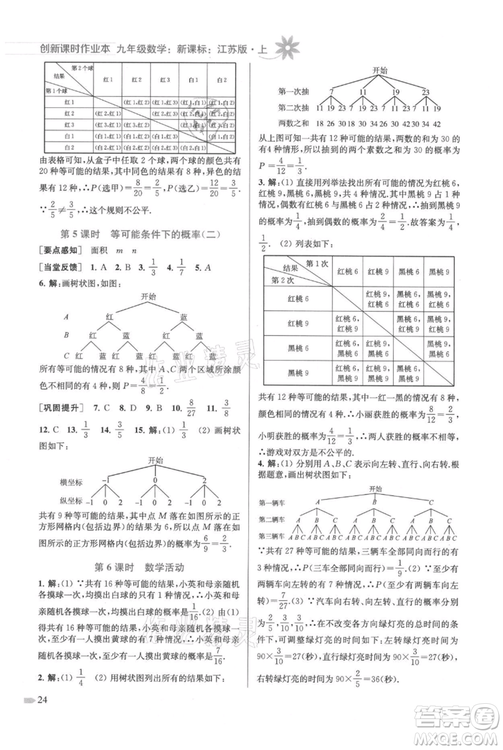 江蘇鳳凰美術(shù)出版社2021創(chuàng)新課時(shí)作業(yè)本九年級(jí)上冊(cè)數(shù)學(xué)江蘇版參考答案