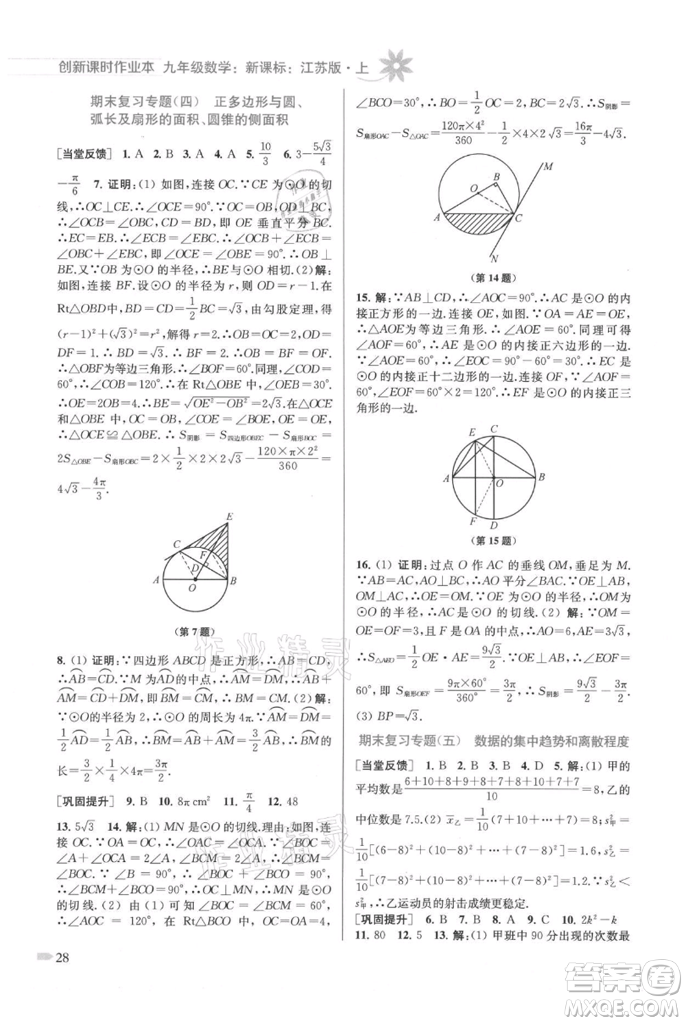 江蘇鳳凰美術(shù)出版社2021創(chuàng)新課時(shí)作業(yè)本九年級(jí)上冊(cè)數(shù)學(xué)江蘇版參考答案