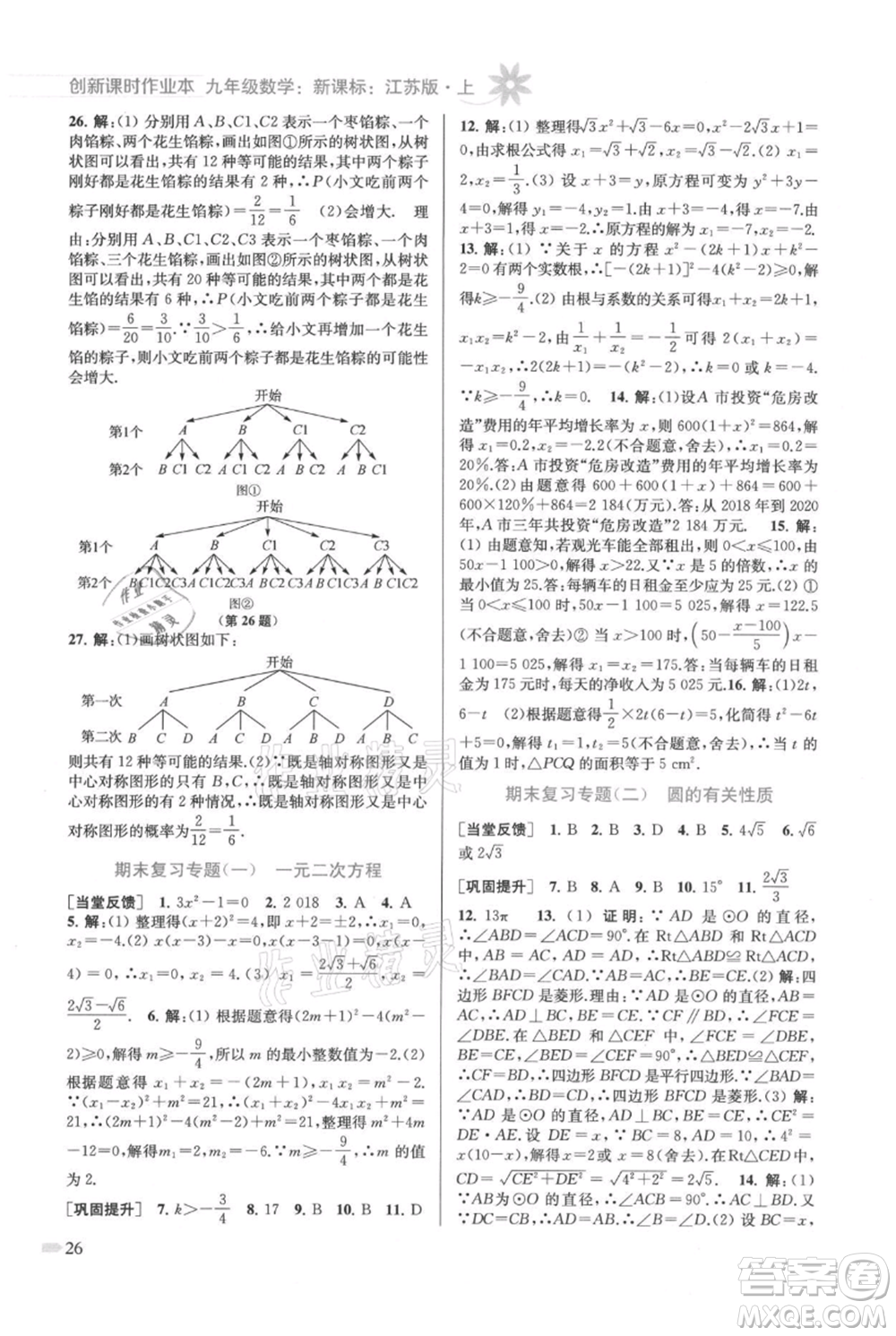 江蘇鳳凰美術(shù)出版社2021創(chuàng)新課時(shí)作業(yè)本九年級(jí)上冊(cè)數(shù)學(xué)江蘇版參考答案