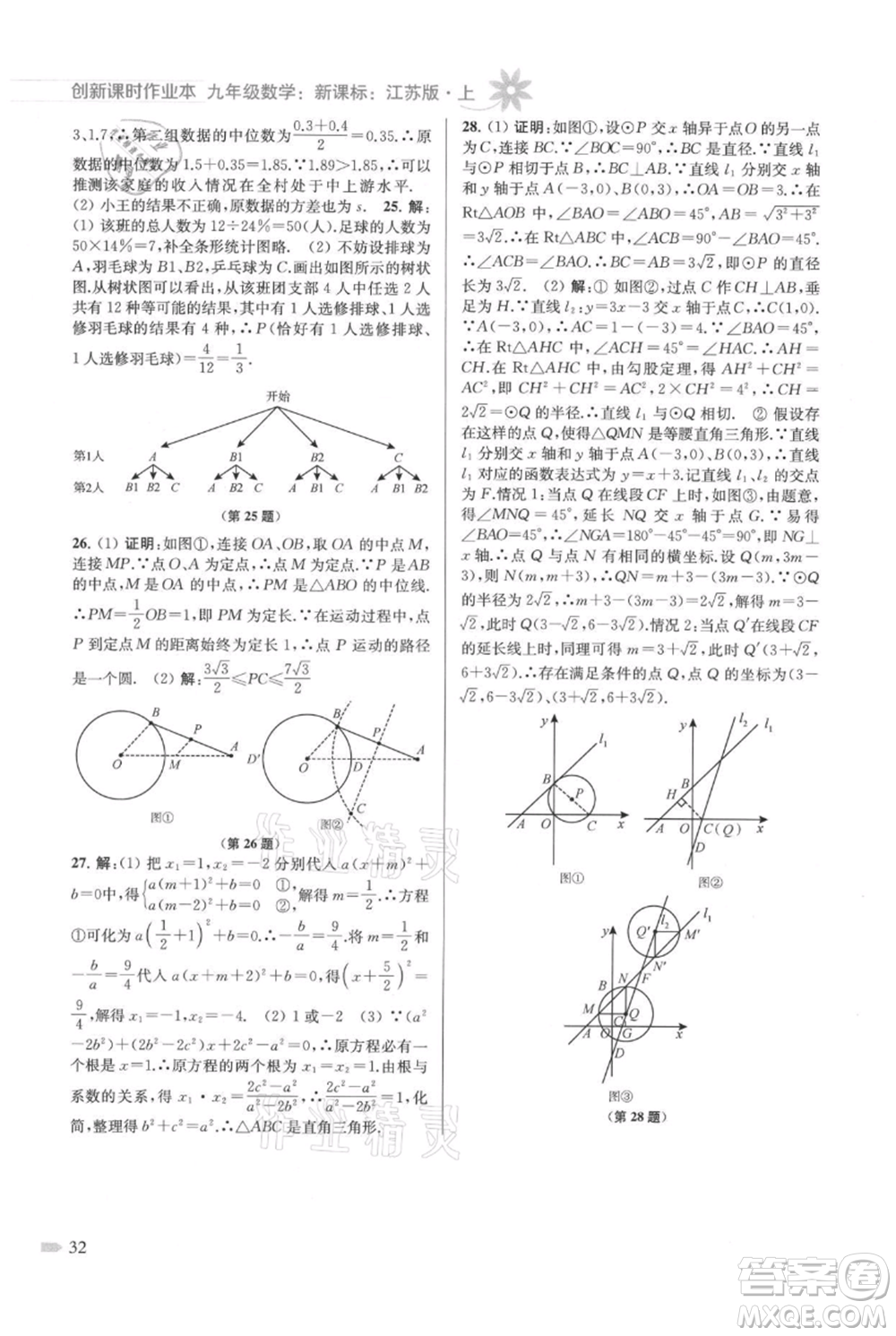 江蘇鳳凰美術(shù)出版社2021創(chuàng)新課時(shí)作業(yè)本九年級(jí)上冊(cè)數(shù)學(xué)江蘇版參考答案