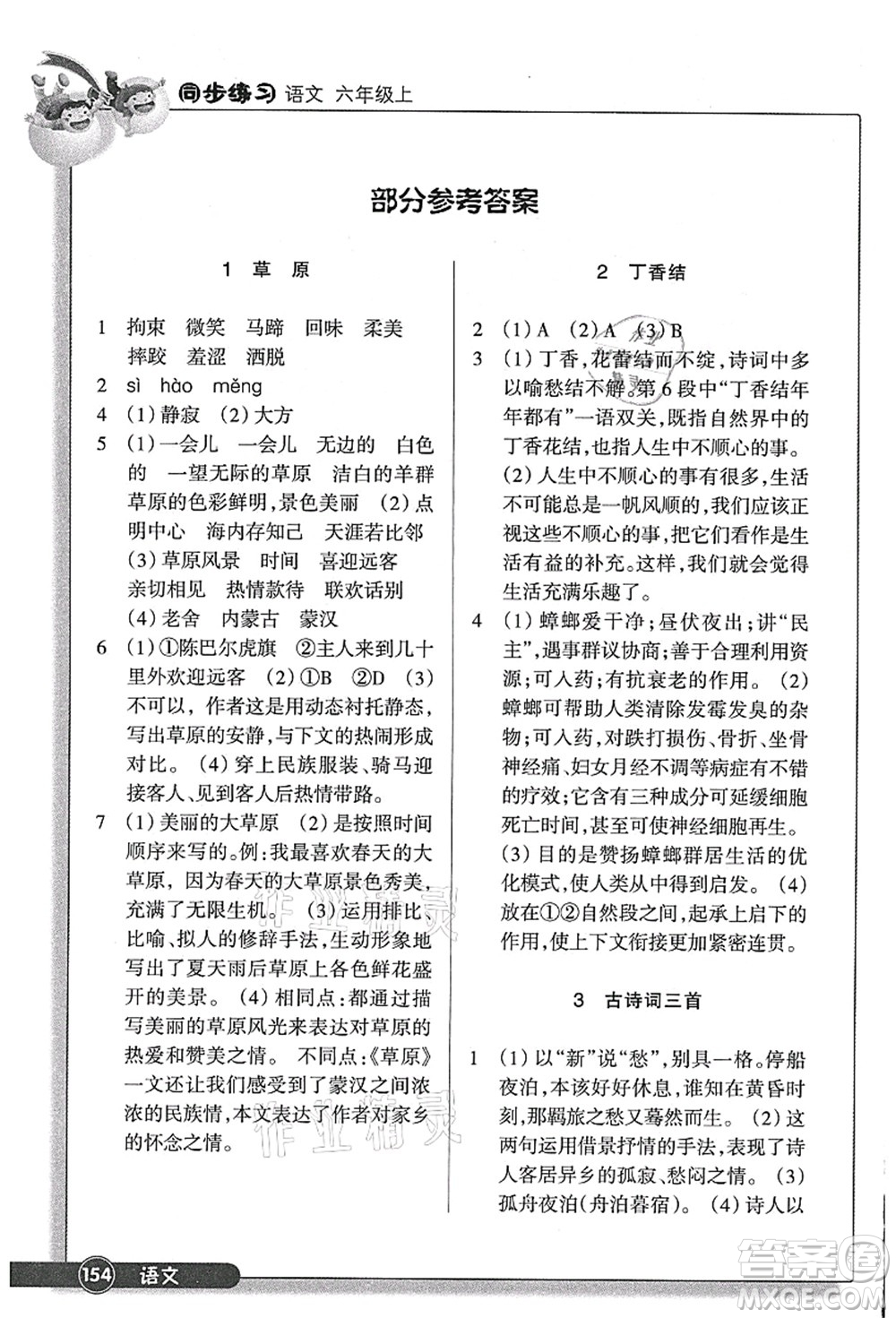 浙江教育出版社2021語(yǔ)文同步練習(xí)六年級(jí)上冊(cè)R人教版答案