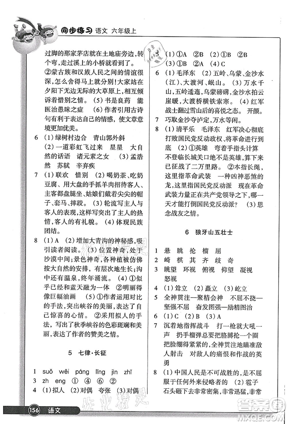 浙江教育出版社2021語(yǔ)文同步練習(xí)六年級(jí)上冊(cè)R人教版答案