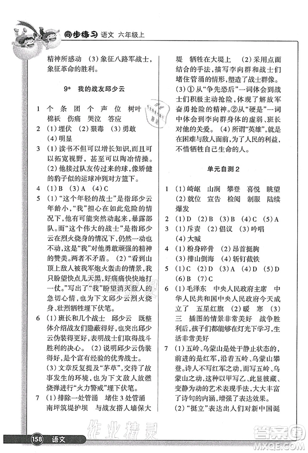 浙江教育出版社2021語(yǔ)文同步練習(xí)六年級(jí)上冊(cè)R人教版答案