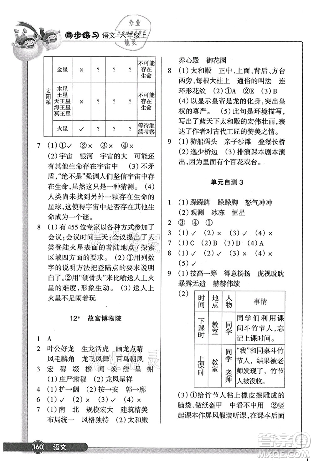 浙江教育出版社2021語(yǔ)文同步練習(xí)六年級(jí)上冊(cè)R人教版答案