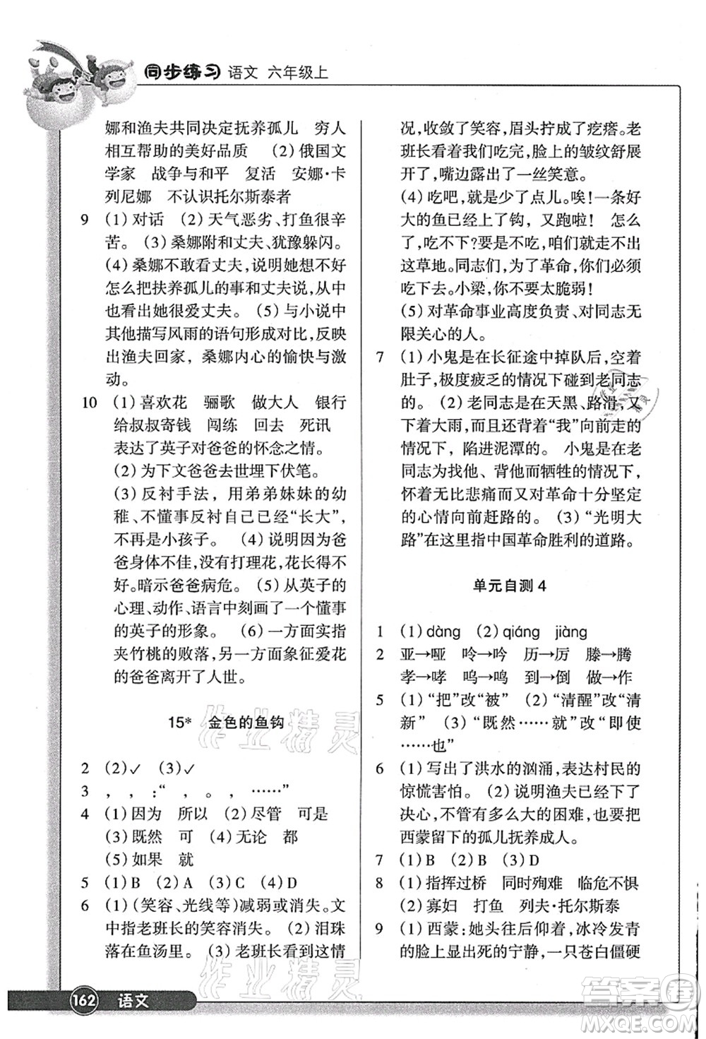 浙江教育出版社2021語(yǔ)文同步練習(xí)六年級(jí)上冊(cè)R人教版答案