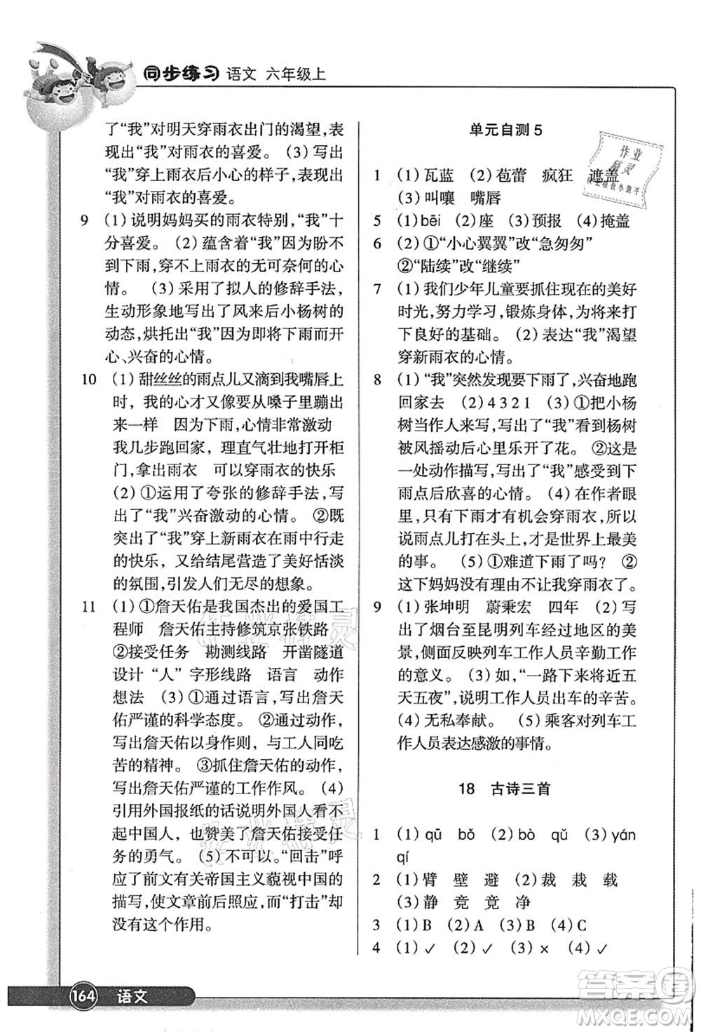 浙江教育出版社2021語(yǔ)文同步練習(xí)六年級(jí)上冊(cè)R人教版答案