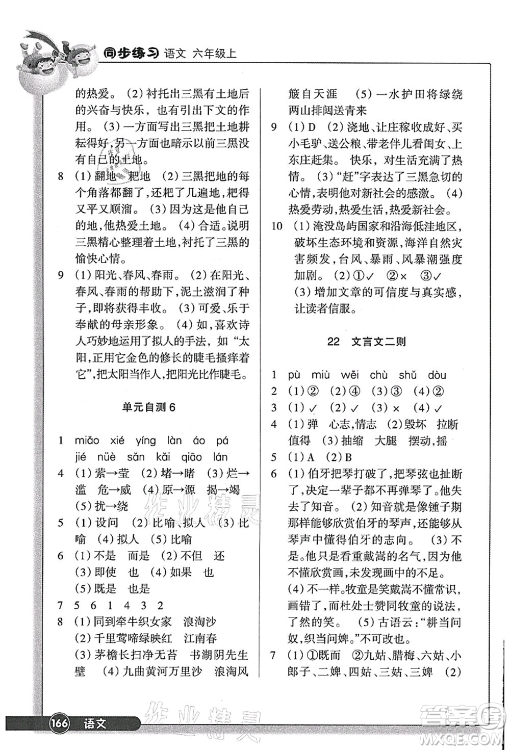 浙江教育出版社2021語(yǔ)文同步練習(xí)六年級(jí)上冊(cè)R人教版答案