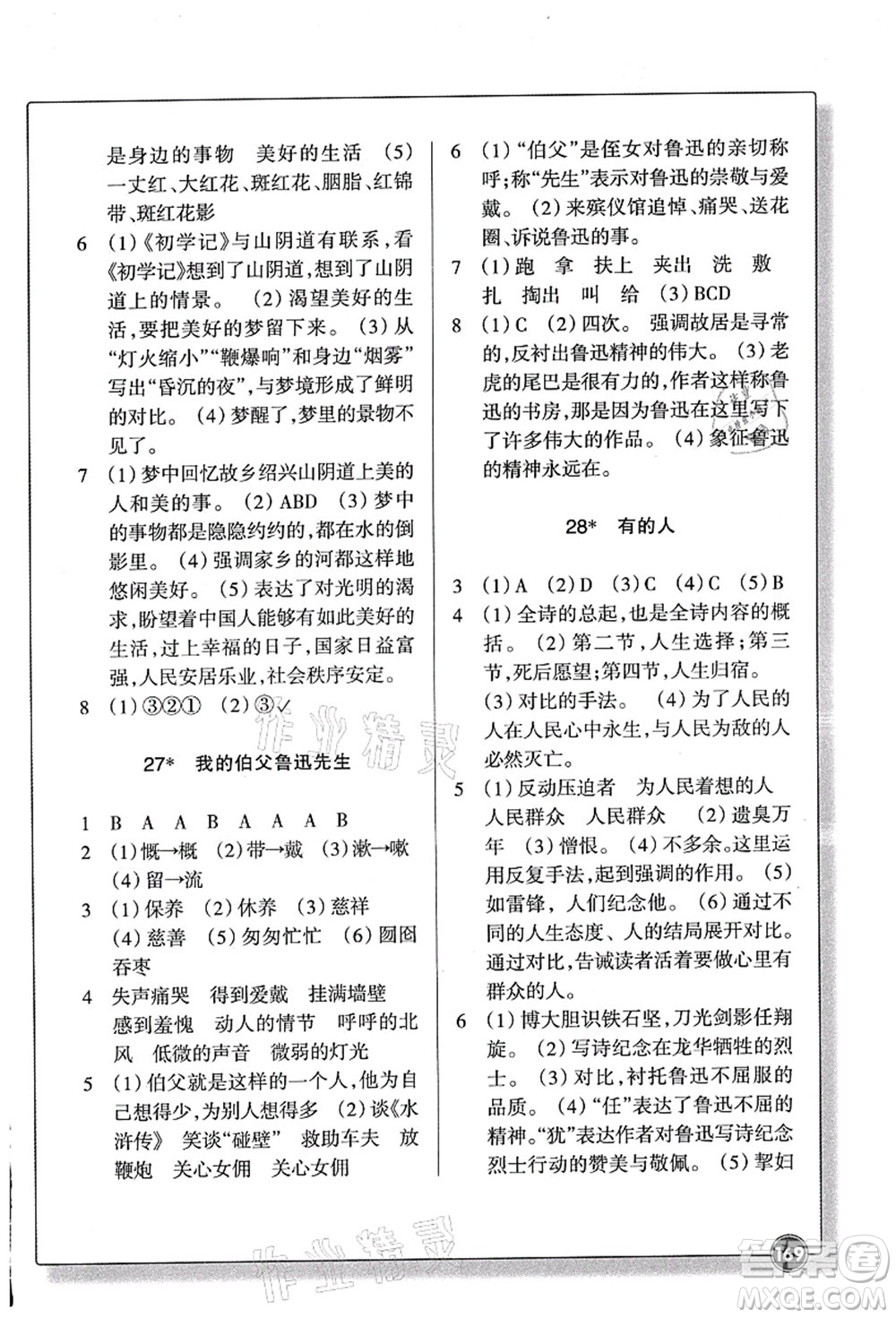 浙江教育出版社2021語(yǔ)文同步練習(xí)六年級(jí)上冊(cè)R人教版答案