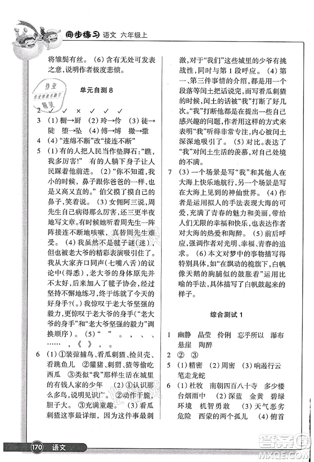 浙江教育出版社2021語(yǔ)文同步練習(xí)六年級(jí)上冊(cè)R人教版答案