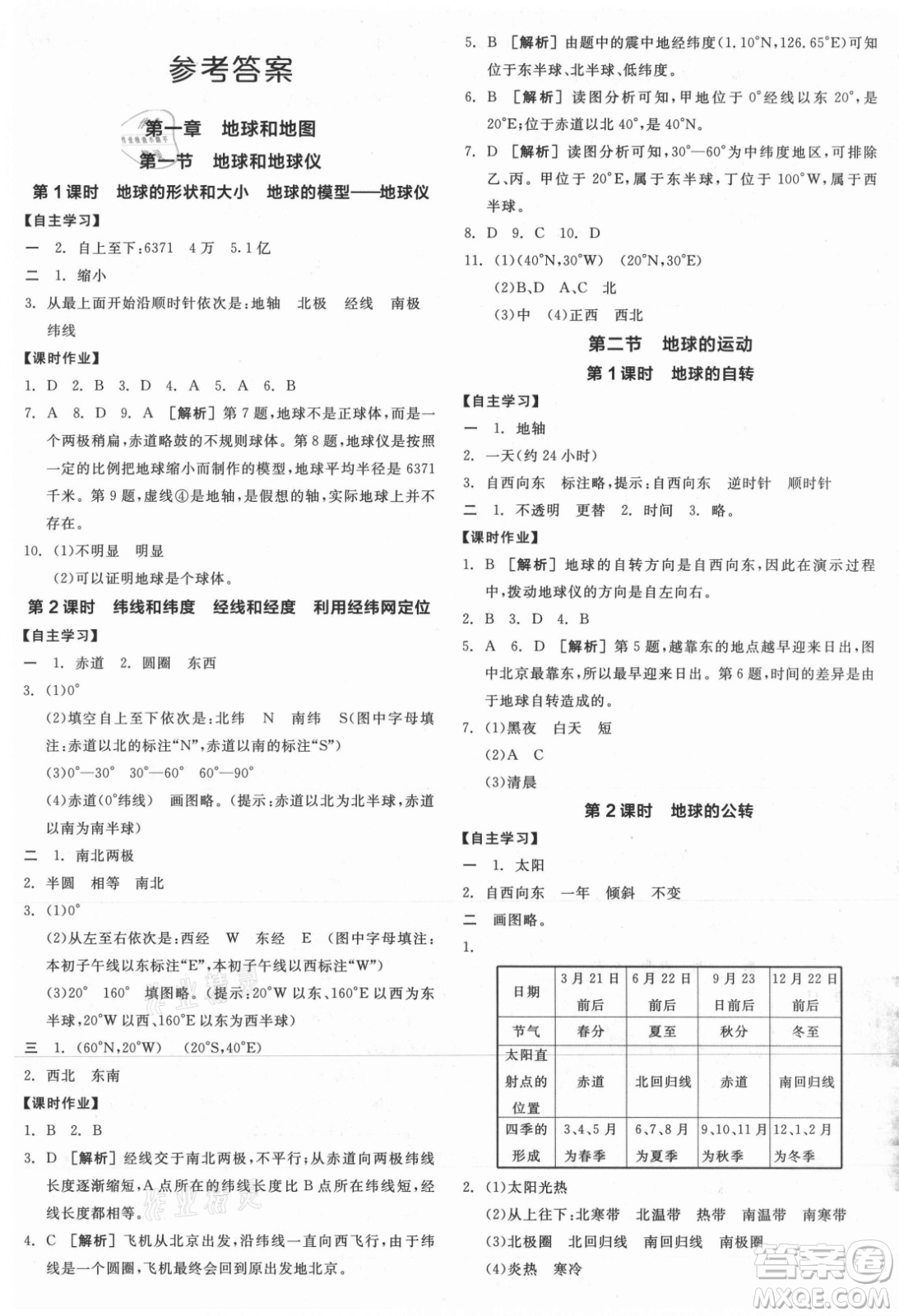 陽(yáng)光出版社2021全品學(xué)練考地理七年級(jí)上冊(cè)RJ人教版答案