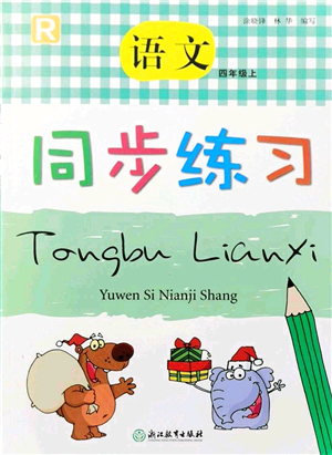 浙江教育出版社2021語(yǔ)文同步練習(xí)四年級(jí)上冊(cè)R人教版答案