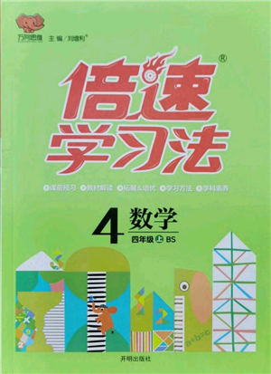 開(kāi)明出版社2021倍速學(xué)習(xí)法四年級(jí)上冊(cè)數(shù)學(xué)北師大版參考答案