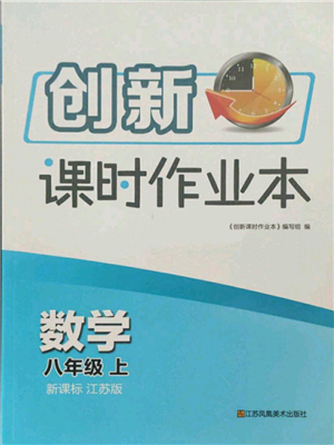 江蘇鳳凰美術(shù)出版社2021創(chuàng)新課時作業(yè)本八年級上冊數(shù)學(xué)江蘇版參考答案