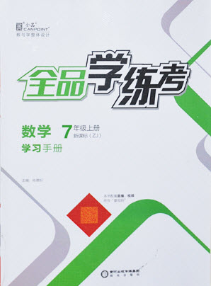 陽(yáng)光出版社2021全品學(xué)練考數(shù)學(xué)七年級(jí)上冊(cè)ZJ浙教版答案