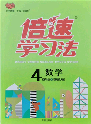 開明出版社2021倍速學(xué)習(xí)法四年級(jí)上冊(cè)數(shù)學(xué)西師大版參考答案