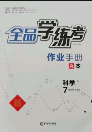 陽光出版社2021全品學(xué)練考科學(xué)七年級上冊ZJ浙教版答案