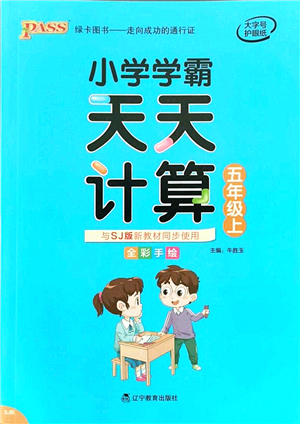 遼寧教育出版社2021小學(xué)學(xué)霸天天計(jì)算五年級(jí)數(shù)學(xué)上冊(cè)SJ蘇教版答案