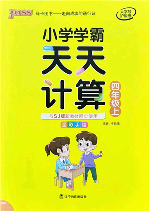 遼寧教育出版社2021小學學霸天天計算四年級數(shù)學上冊SJ蘇教版答案