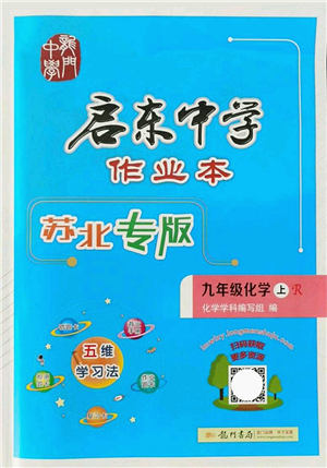 龍門書局2021啟東中學(xué)作業(yè)本九年級(jí)化學(xué)上冊(cè)R人教版蘇北專版答案