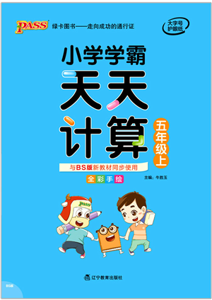 遼寧教育出版社2021小學(xué)學(xué)霸天天計(jì)算五年級(jí)數(shù)學(xué)上冊(cè)BS北師版答案