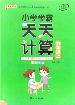 遼寧教育出版社2021小學學霸天天計算六年級數(shù)學上冊SJ蘇教版答案