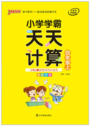 遼寧教育出版社2021小學(xué)學(xué)霸天天計算四年級數(shù)學(xué)上冊RJ人教版答案