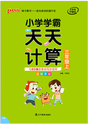 遼寧教育出版社2021小學(xué)學(xué)霸天天計(jì)算三年級數(shù)學(xué)上冊BS北師版答案