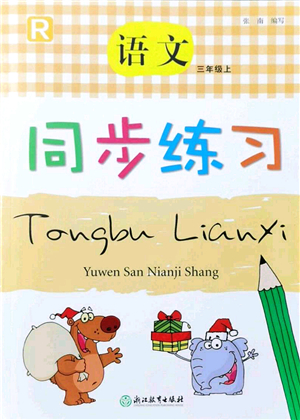 浙江教育出版社2021語文同步練習(xí)三年級上冊R人教版答案