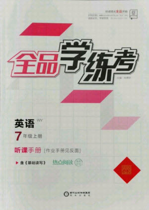 陽光出版社2021全品學(xué)練考英語七年級上冊WY外研版答案