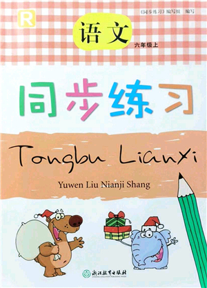 浙江教育出版社2021語(yǔ)文同步練習(xí)六年級(jí)上冊(cè)R人教版答案