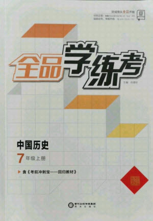 陽光出版社2021全品學(xué)練考?xì)v史七年級上冊RJ人教版答案