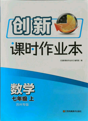 江蘇鳳凰美術(shù)出版社2021創(chuàng)新課時(shí)作業(yè)本七年級(jí)上冊(cè)數(shù)學(xué)蘇州專版參考答案