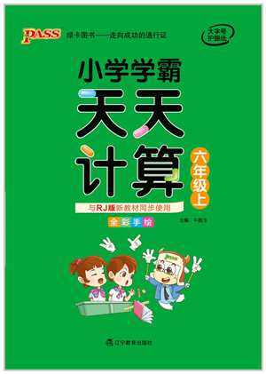 遼寧教育出版社2021小學(xué)學(xué)霸天天計(jì)算六年級(jí)數(shù)學(xué)上冊(cè)RJ人教版答案