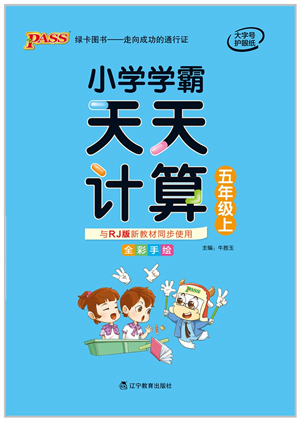 遼寧教育出版社2021小學學霸天天計算五年級數(shù)學上冊RJ人教版答案