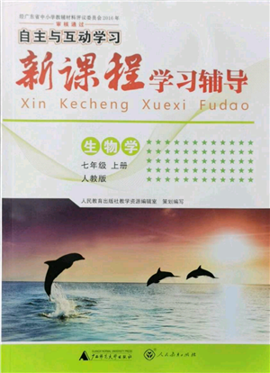 廣西師范大學(xué)出版社2021新課程學(xué)習(xí)輔導(dǎo)七年級(jí)上冊(cè)生物學(xué)人教版參考答案