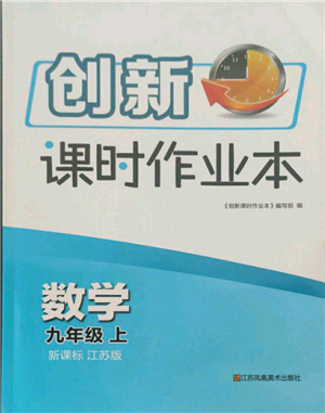 江蘇鳳凰美術(shù)出版社2021創(chuàng)新課時(shí)作業(yè)本九年級(jí)上冊(cè)數(shù)學(xué)江蘇版參考答案