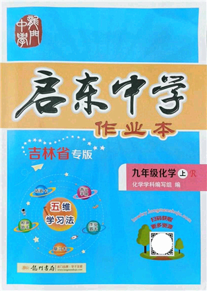 龍門書局2021啟東中學(xué)作業(yè)本九年級(jí)化學(xué)上冊(cè)R人教版吉林省專版答案