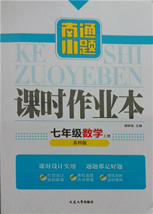 延邊大學(xué)出版社2021南通小題課時(shí)作業(yè)本七年級上冊數(shù)學(xué)蘇科版參考答案