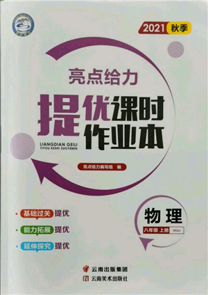 云南美術出版社2021秋季亮點給力提優(yōu)課時作業(yè)本八年級上冊物理通用版參考答案