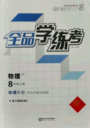 陽光出版社2021全品學(xué)練考物理八年級上冊BS北師大版答案