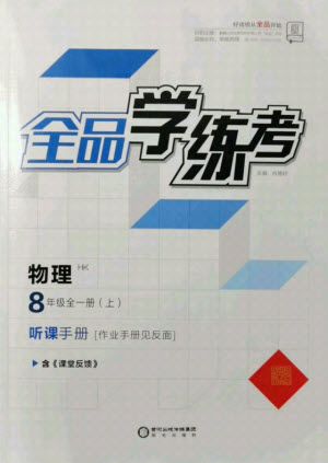 陽光出版社2021全品學(xué)練考物理八年級上冊HK滬科版答案