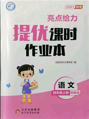 北京教育出版社2021秋季亮點給力提優(yōu)課時作業(yè)本四年級上冊語文統(tǒng)編版參考答案