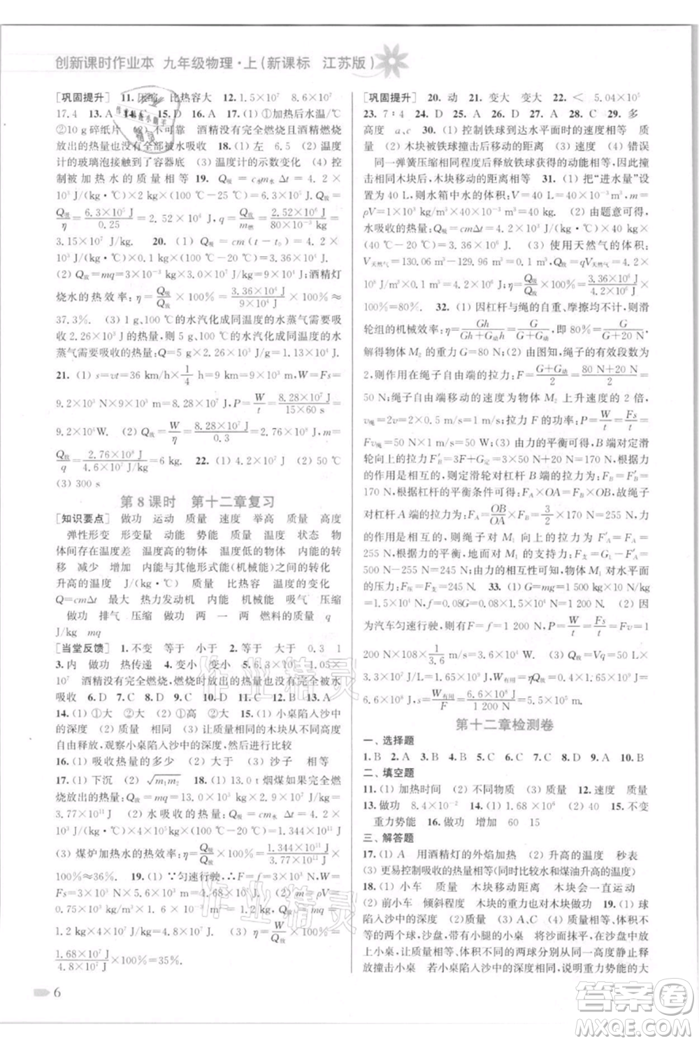 江蘇鳳凰美術(shù)出版社2021創(chuàng)新課時(shí)作業(yè)本九年級上冊物理江蘇版參考答案